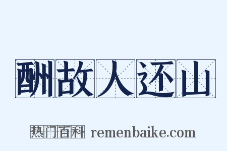 酬故人还山是什么意思的图片